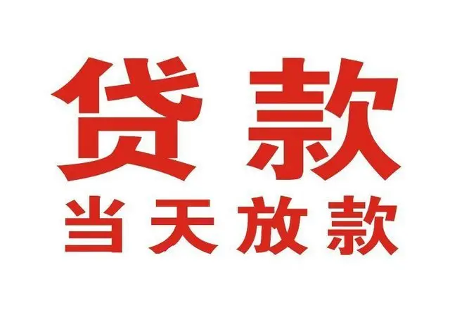 南头镇个人借贷|南头镇24小时个人借款|南头镇私人资金渠道